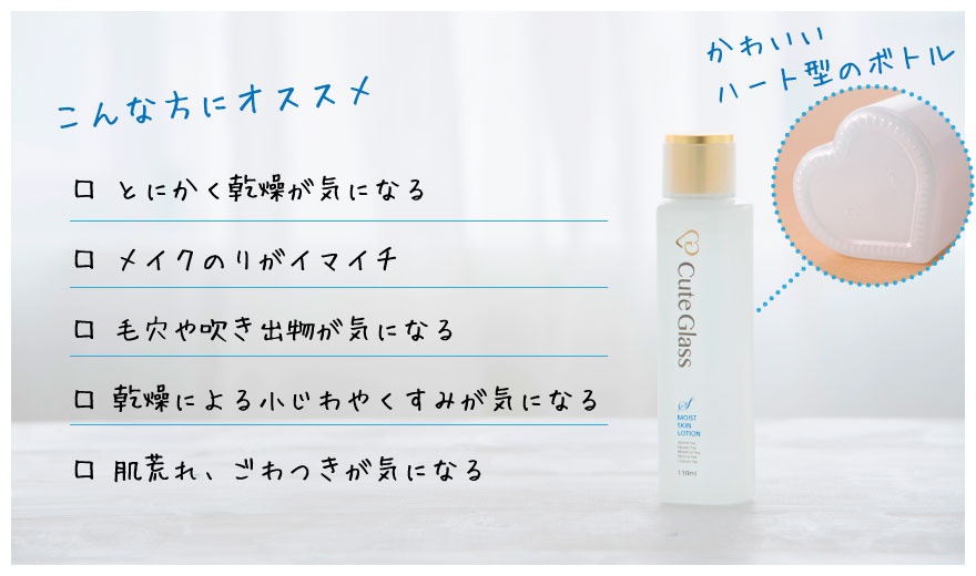 こんな方にオススメ□とにかく乾燥が気になる□メイクのりがイマイチ□毛穴や吹き出物が気になる□乾燥による小じわやくすみが気になる□肌荒れ、ごわつきが気になる・かわいいハート型のボトル