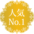 人気No.1