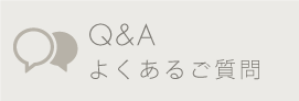 Q&A よくあるご質問