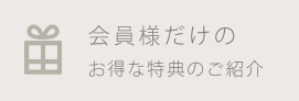 会員様だけのお得な特典のご紹介