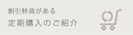 割引特典がある定期購入のご紹介