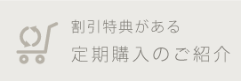 割引特典がある定期購入のご紹介