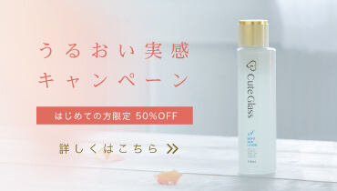 うるおい実感キャンペーン はじめての方限定 50%OFF