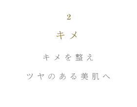 キメ キメを整えツヤのある美肌へ