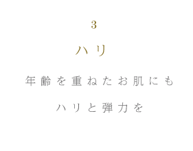 ハリ 年齢を重ねたお肌にもハリと弾力を