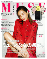 otona MUSE　2017年5月号